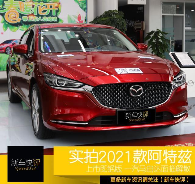 一汽马自达解散 新款阿特兹刚上市就停产 清仓处理你敢抄底吗