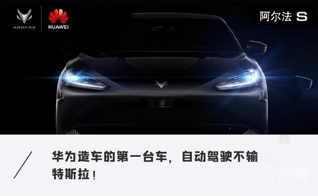 华为首款量产车马上来了！续航708公里，自动驾驶对标特斯拉