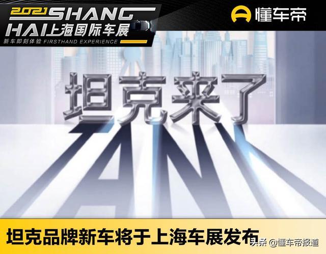 新车｜坦克品牌将独立，全新车型将于上海车展正式亮相