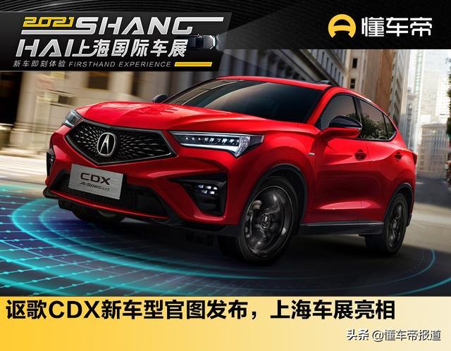 新车｜讴歌CDX新车型官图发布，4月17日上市，上海车展亮相
