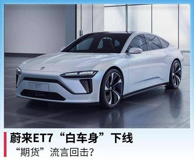 蔚来ET7“白车身”下线，“期货”流言回击？