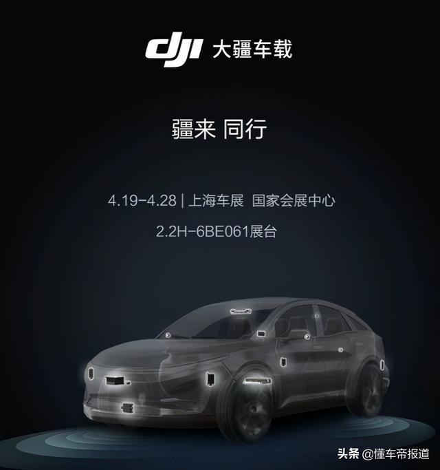 突发｜大疆推出智能驾驶品牌“大疆车载”，首款产品4月19日发布