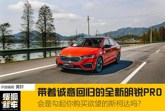 带着诚意回归的全新明锐PRO，会是勾起你购买欲望的斯柯达吗？