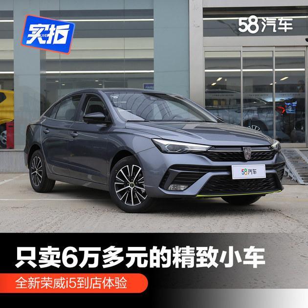 全新荣威i5体验 只卖6万多元的精致小车
