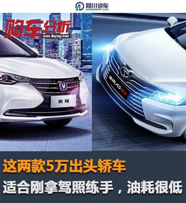 刚拿驾照要练手，看看这两款5万出头的轿车，油耗还很低
