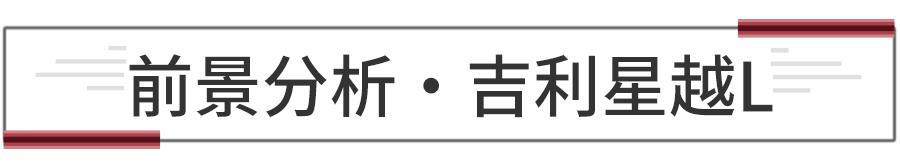 提供2.0T+8AT车型可选，预测吉利星越L售13.98万起
