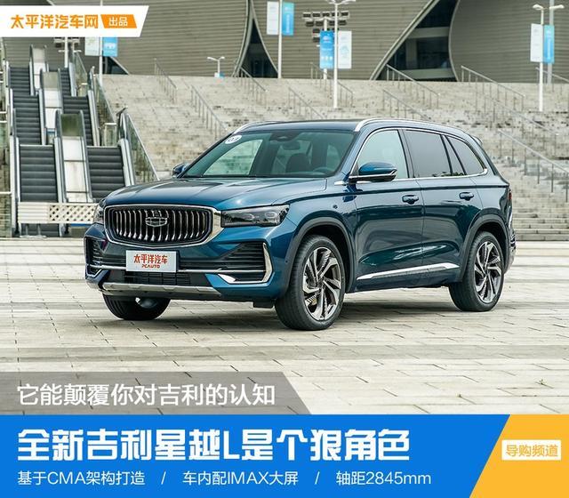 颠覆你对吉利的认知 全新吉利星越L是个狠角色