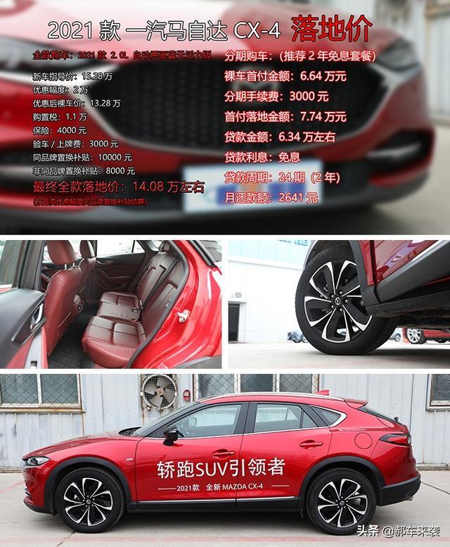 2.0L落地价14万，小保养230元，马自达CX-4有多值？