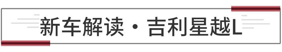 提供2.0T+8AT车型可选，预测吉利星越L售13.98万起