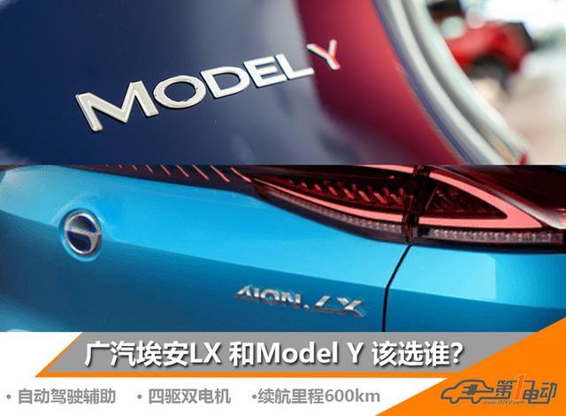 Model Y性价比高？AION LX也不差