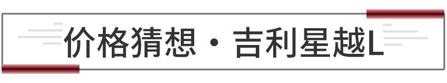 提供2.0T+8AT车型可选，预测吉利星越L售13.98万起