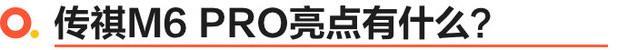 剑指嘉际与宋MAX 广汽传祺M6 PRO试驾
