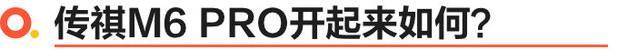 剑指嘉际与宋MAX 广汽传祺M6 PRO试驾