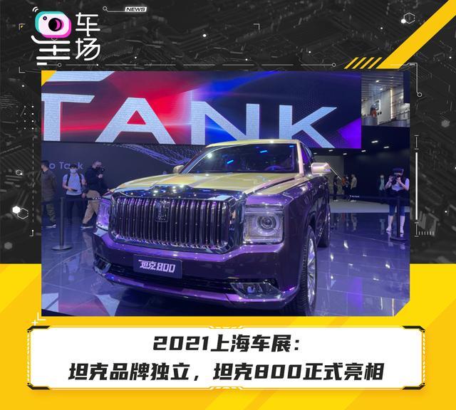 2021上海车展：坦克品牌独立，坦克800正式亮相