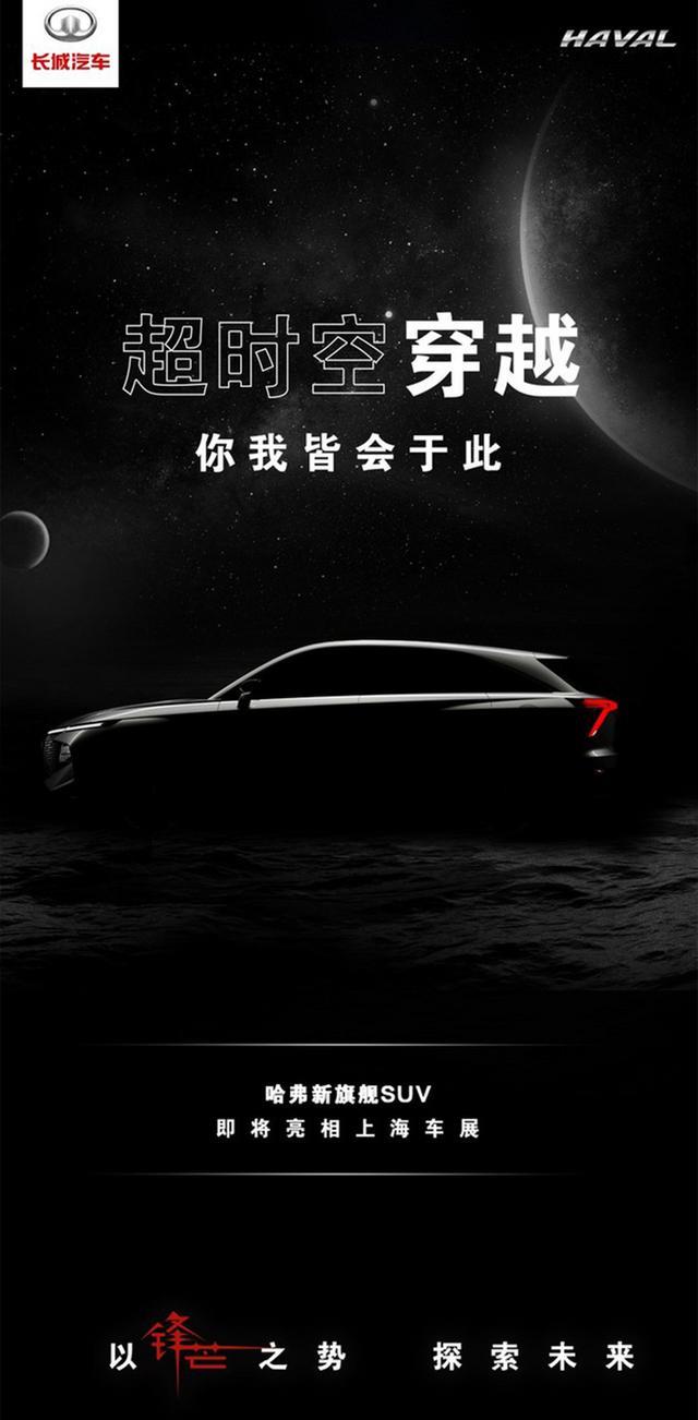 定位旗舰？哈弗全新SUV曝光，快来看看吧