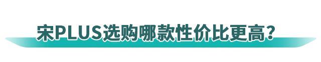 14.68万元起售的宋PLUS DM-i值不值得买？