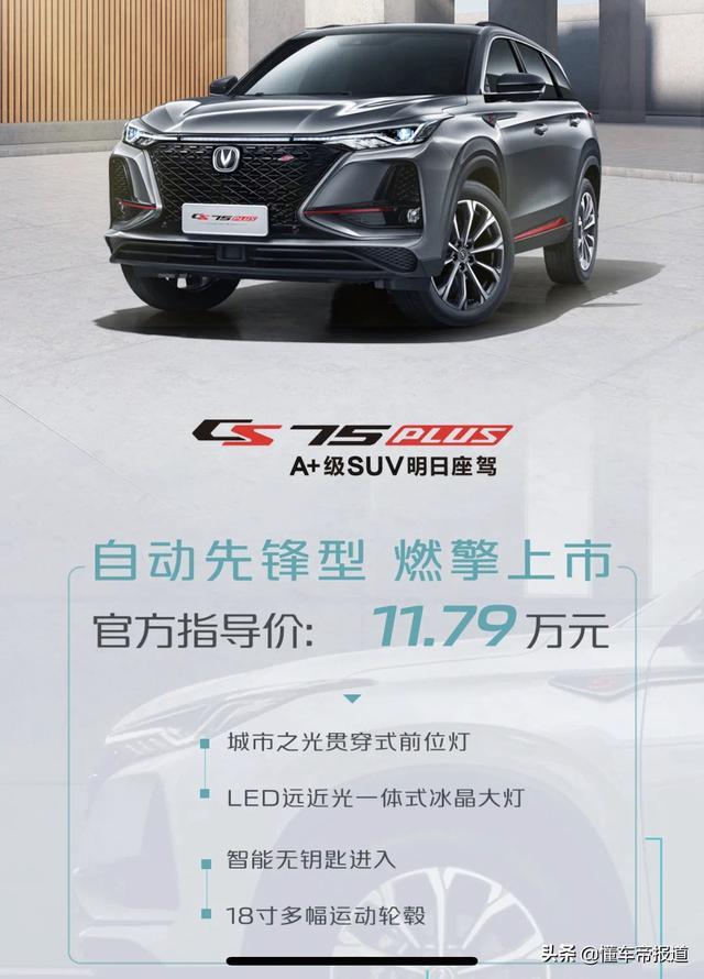 新车｜长安CS75 PLUS自动先锋型上市 售11.79万元
