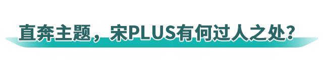 14.68万元起售的宋PLUS DM-i值不值得买？