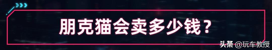 超复古又豪华 欧拉新车朋克猫卖这个价能火？
