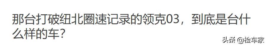 才开4千公里的领克03报价14万，检测后不得不说吉利这波操作牛