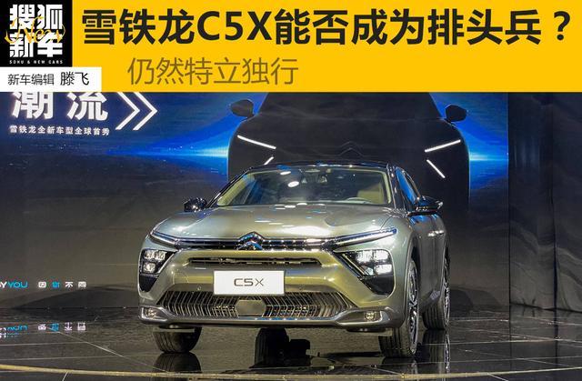 特立独行 雪铁龙C5X能否成为法系车的排头兵？