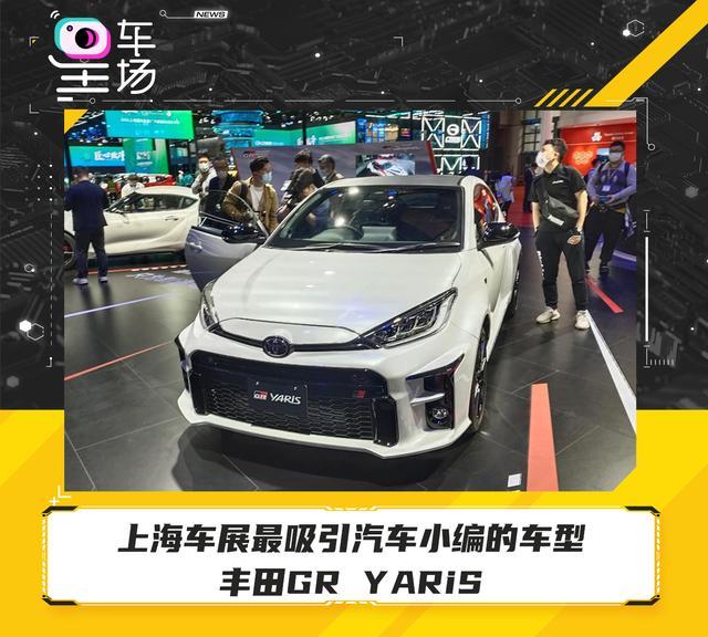 上海车展最吸引汽车小编的车型 丰田GR YARiS