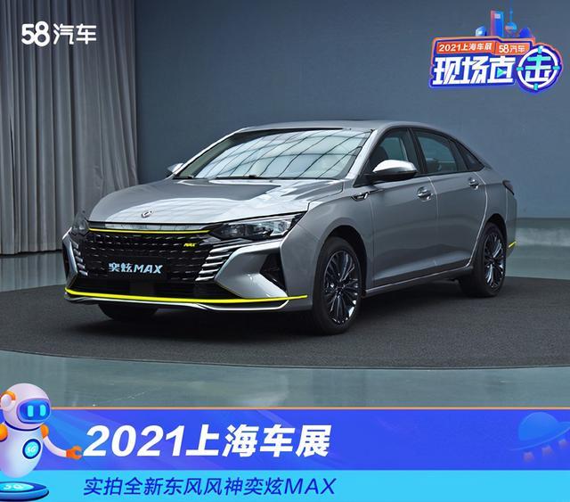 2021上海车展：实拍全新东风风神奕炫MAX