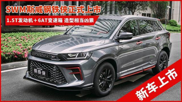 造型凶狠性价比高，SWM斯威钢铁侠正式上市，售9.59万元起