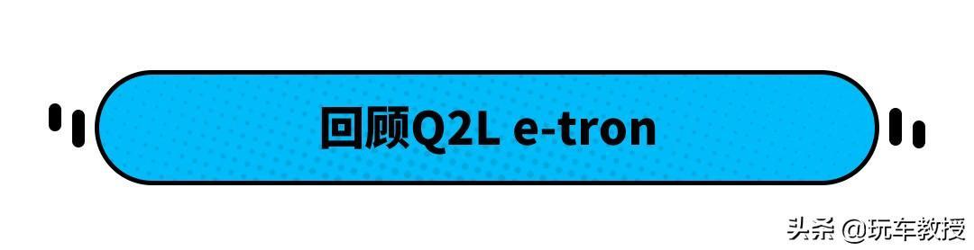 奥迪Q2L e-tron最高近6.6折！用起来还超省钱！