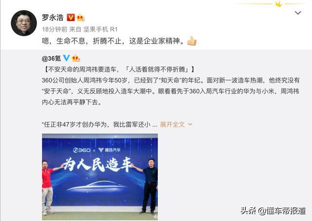 观点｜罗永浩点赞周鸿祎造车：生命不息折腾不止，这是企业家精神