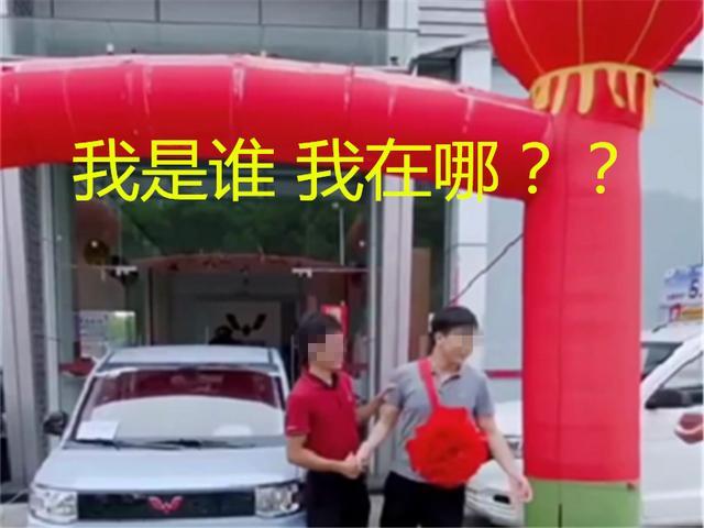 男子喜提五菱宏光MINI，看到提车仪式照片后，网友：要是被绑架了就眨眨眼
