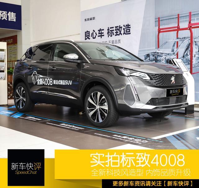 刚上市就优惠2万 15万买欧系SUV 外观科幻内饰高级 实拍标致4008