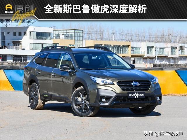 新车｜居家/旅行两不误 全新斯巴鲁傲虎深度解析