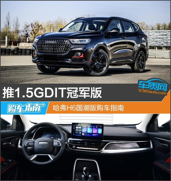 推1.5GDIT冠军版 哈弗H6国潮版购车指南
