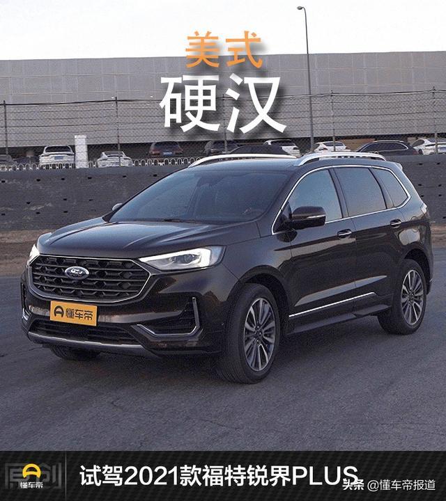 新车｜硬钢汉兰达够不够格？抢先试驾福特锐界PLUS