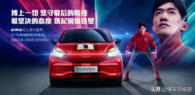 新车｜补贴后售4.49万元 上汽科莱威CLEVER新四座超能版上市