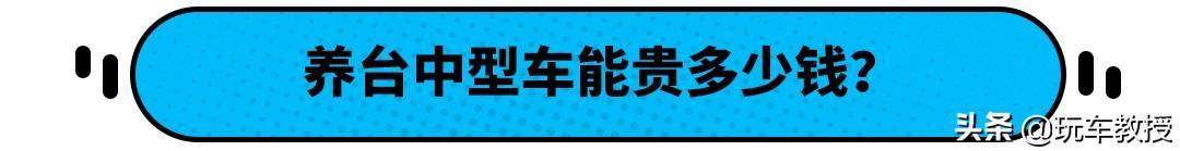 一公里不到5毛，养起来和卡罗拉差不多，难怪雅阁这么好卖