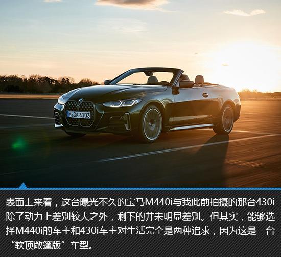 软顶敞篷的魅力 宝马M440i敞篷版新车图解