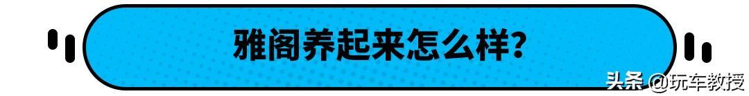 一公里不到5毛，养起来和卡罗拉差不多，难怪雅阁这么好卖