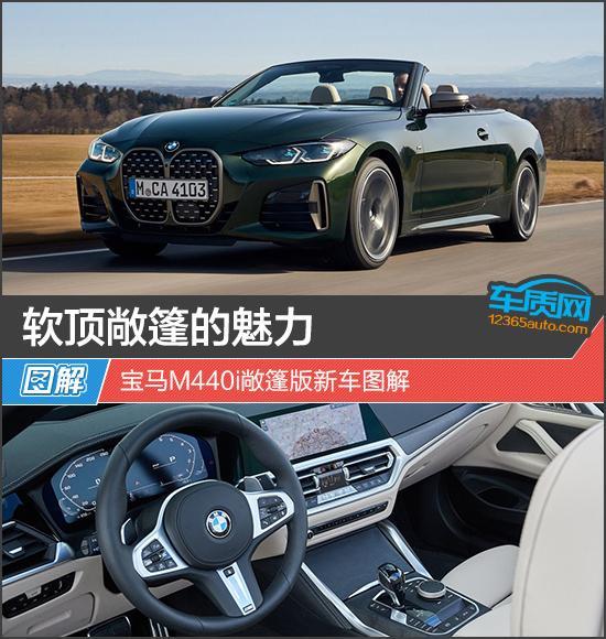 软顶敞篷的魅力 宝马M440i敞篷版新车图解