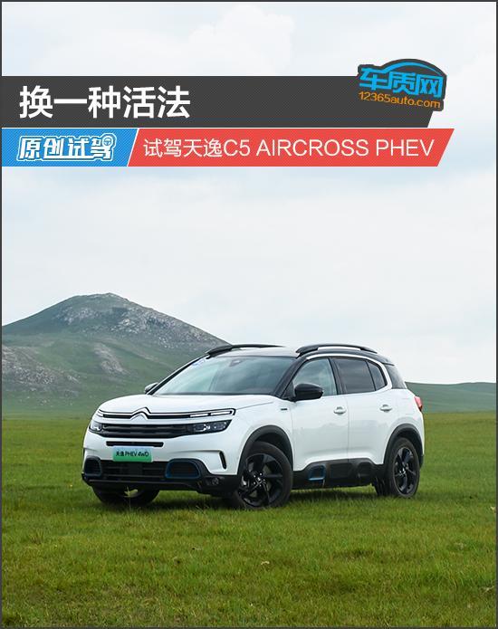 换一种活法 试驾天逸C5 AIRCROSS PHEV