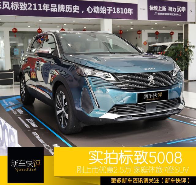 高傲的法国人终于低头 刚上市就优惠2.9万 实拍标致新款5008