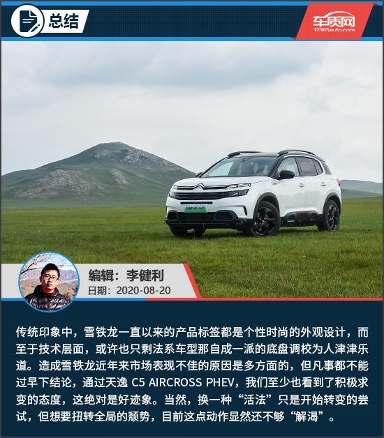 换一种活法 试驾天逸C5 AIRCROSS PHEV