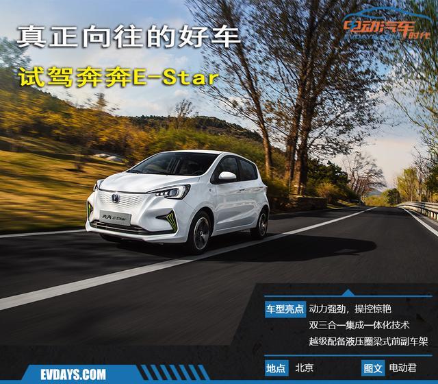 试驾奔奔E-Star，这才是真正向往的好车