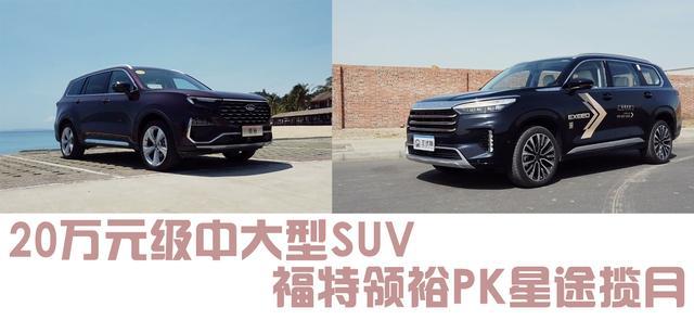 20万元级适合长途自驾SUV对比，领裕PK揽月，你买谁？