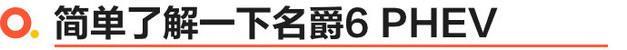 零百加速6秒 试驾体验第三代名爵6 PHEV