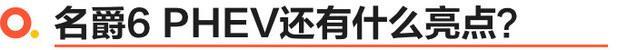 零百加速6秒 试驾体验第三代名爵6 PHEV