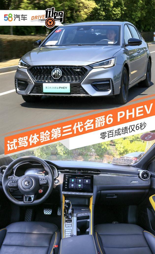 零百加速6秒 试驾体验第三代名爵6 PHEV