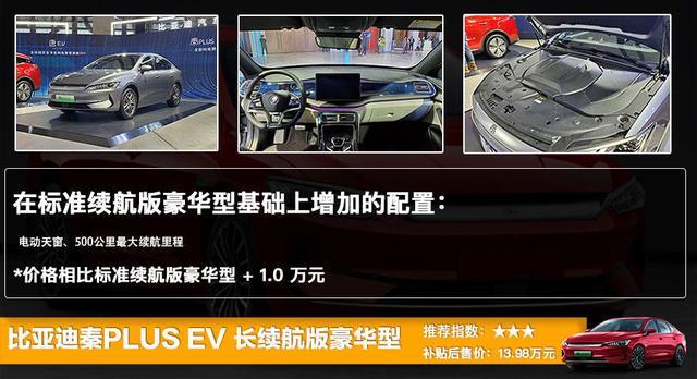 比亚迪秦PLUS EV补贴后售12.98万起，选哪款最值？