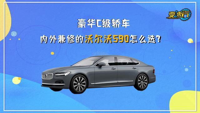 沃尔沃S90哪款配置车型值得选购？
